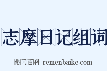 志摩日记组词是什么意思的图片